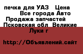 печка для УАЗ › Цена ­ 3 500 - Все города Авто » Продажа запчастей   . Псковская обл.,Великие Луки г.